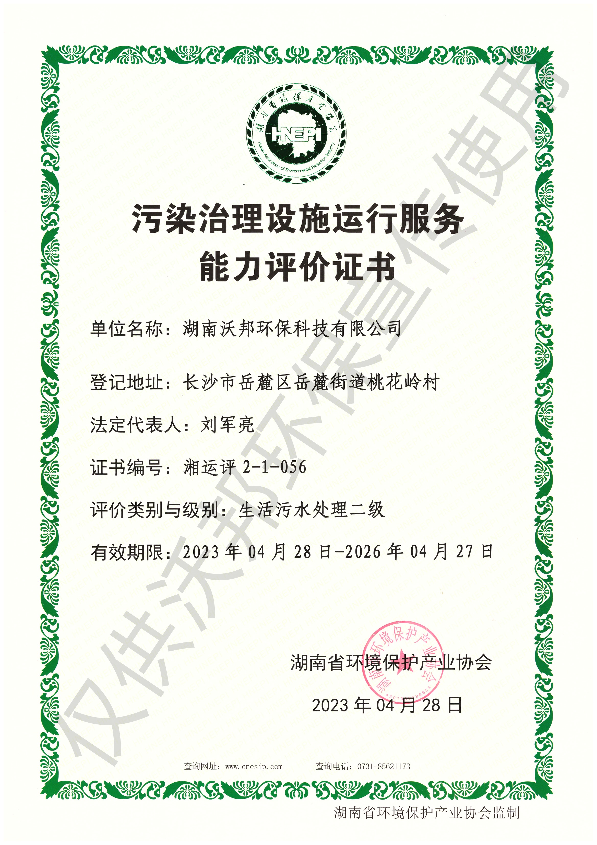 污染治理設(shè)施運行服務(wù)能力評價證書-生活污水處理一級
