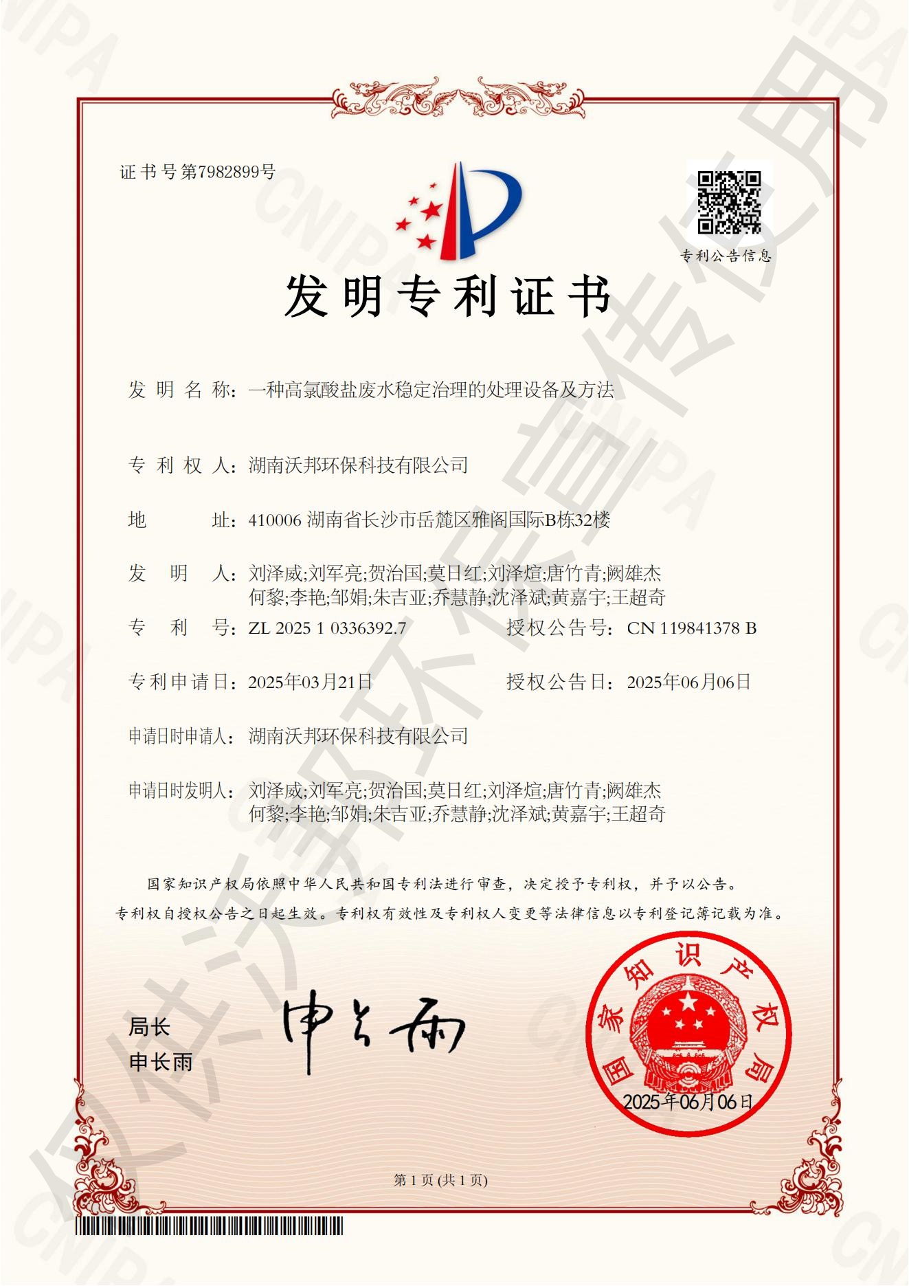 顛覆行業(yè)！沃邦環(huán)保再獲高難度廢水治理國家發(fā)明專利