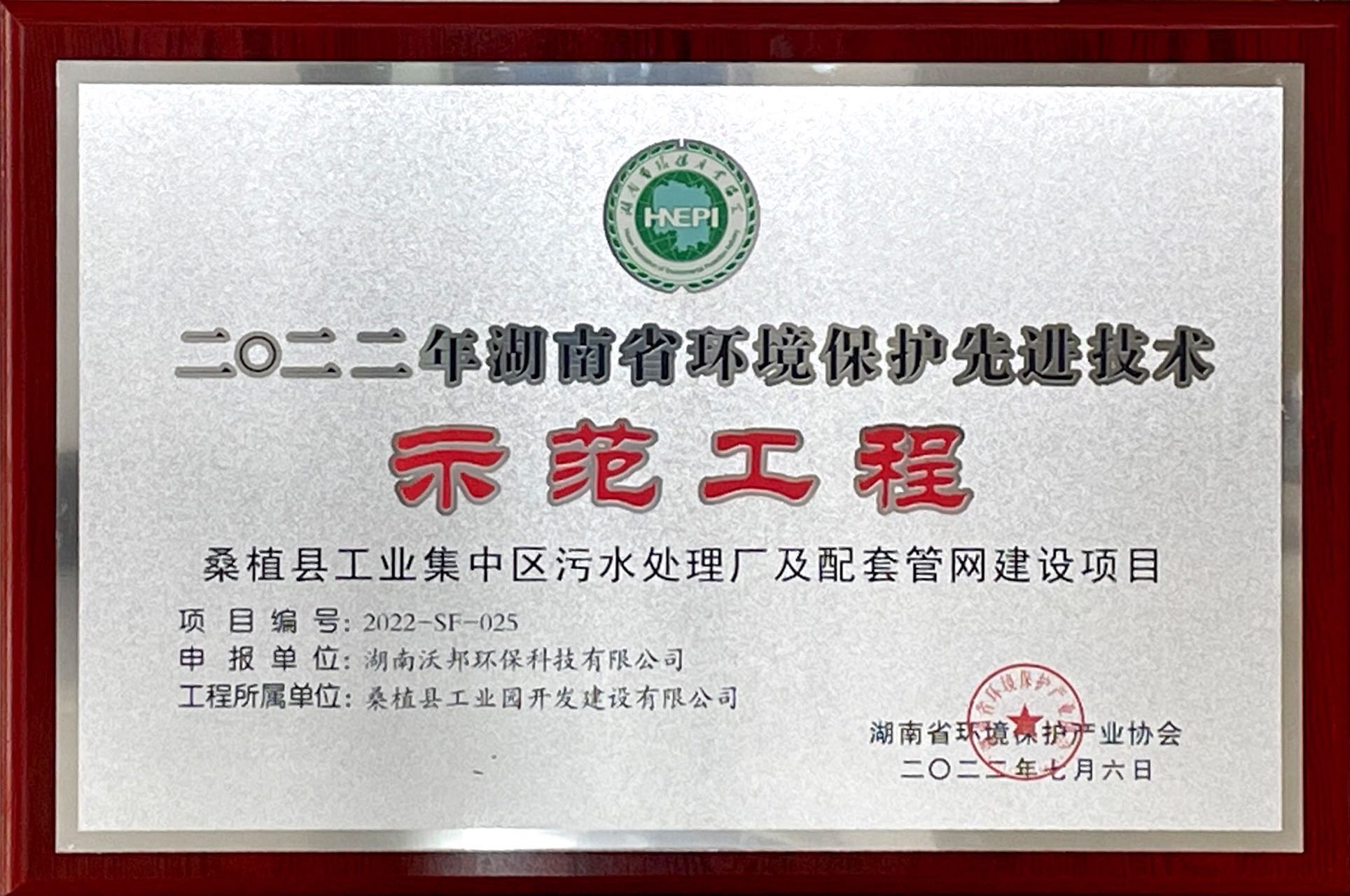 二0二二年湖南省環(huán)境保護先進技術(shù)示范工程