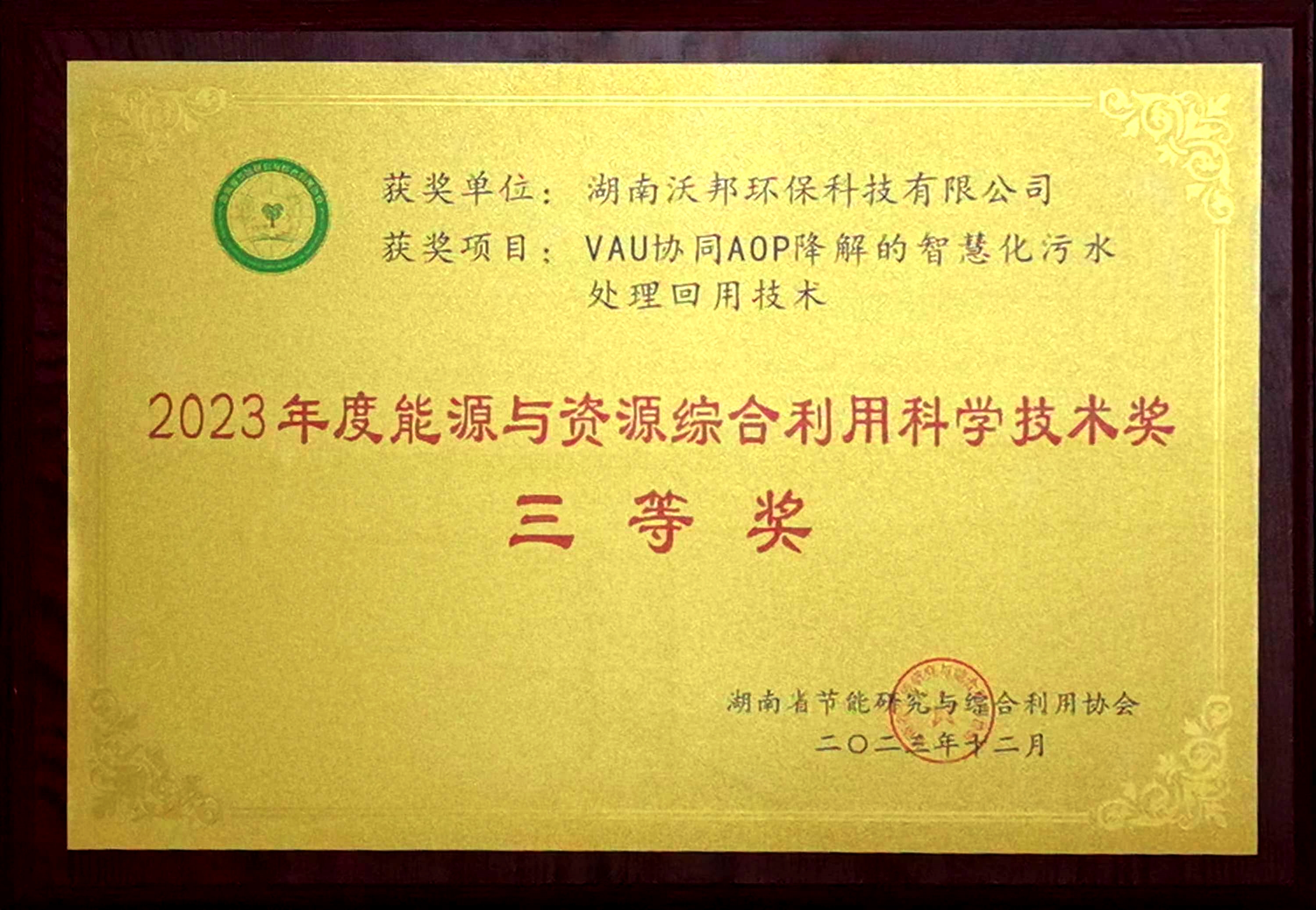 2023年度能源與資源綜合利用科學(xué)技術(shù)獎三等獎