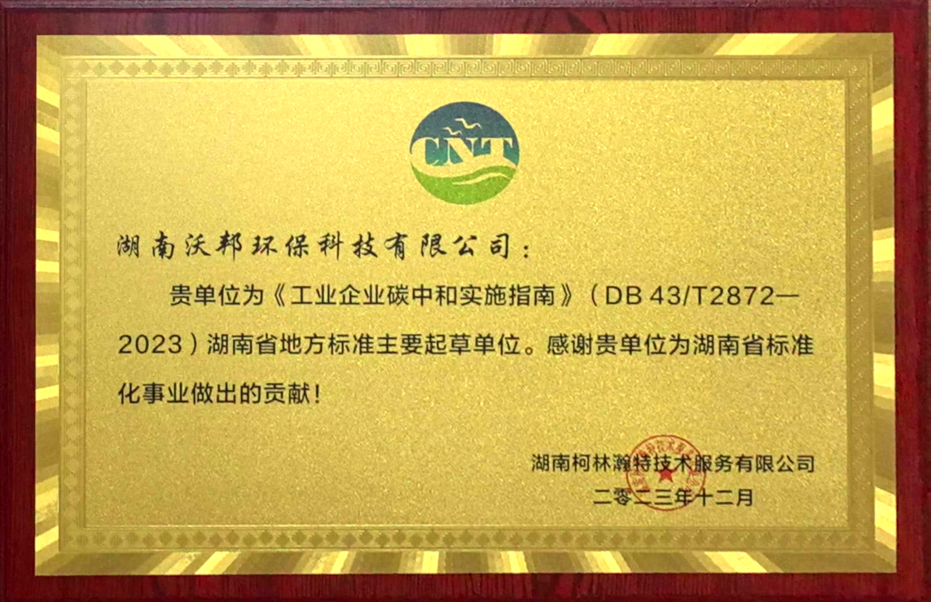 地標(biāo)《工業(yè)企業(yè)碳中和實施指南》起草單位