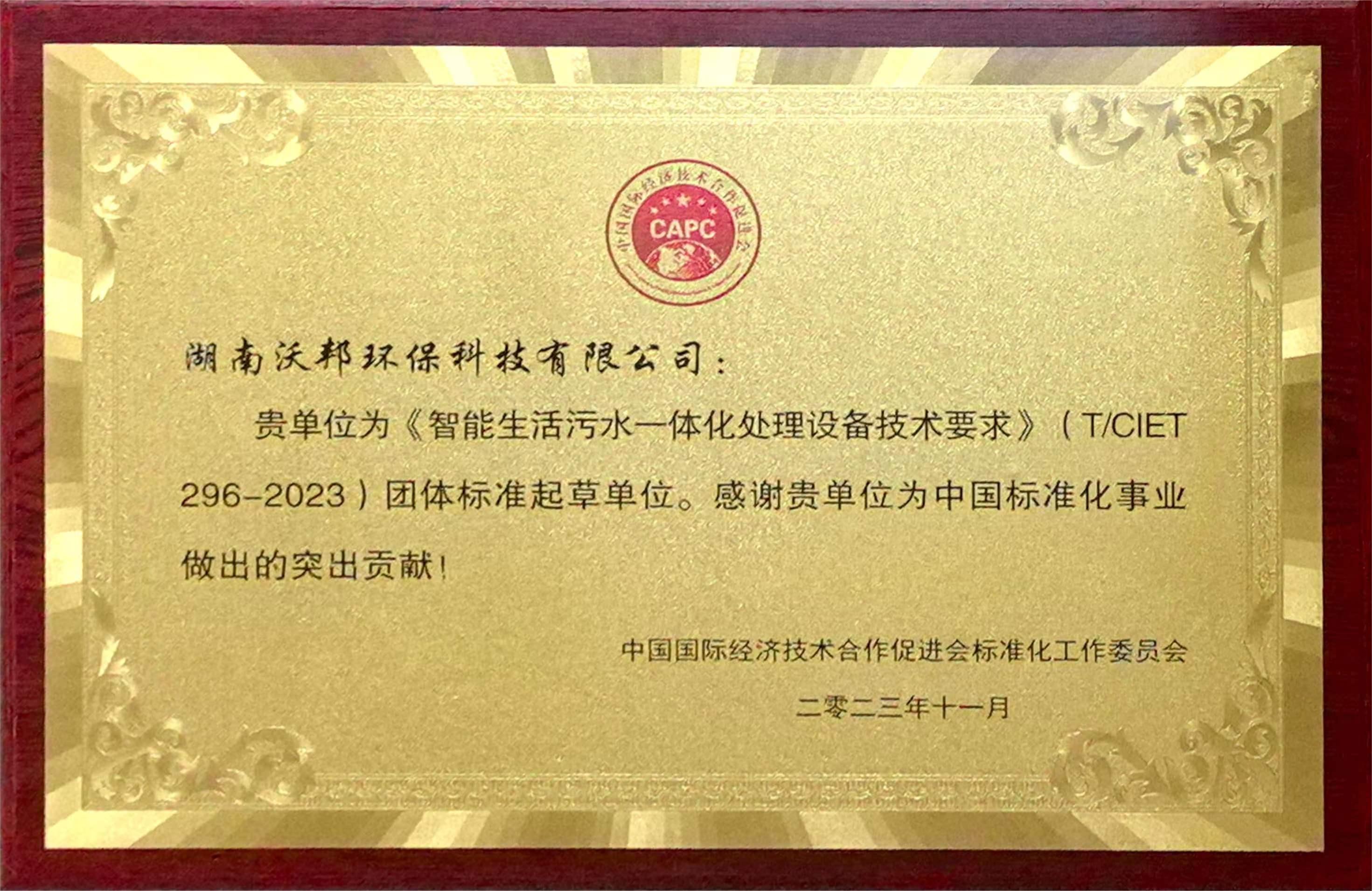 智能生活污水一體化處理設(shè)備技術(shù)要求團體標(biāo)準(zhǔn)